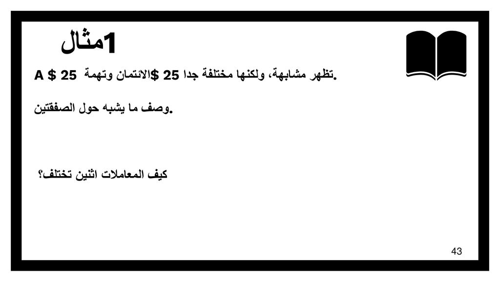 مثال 1 A $ 25 الائتمان وتهمة $ 25 تظهر مشابهة، ولكنها مختلفة جدا.
