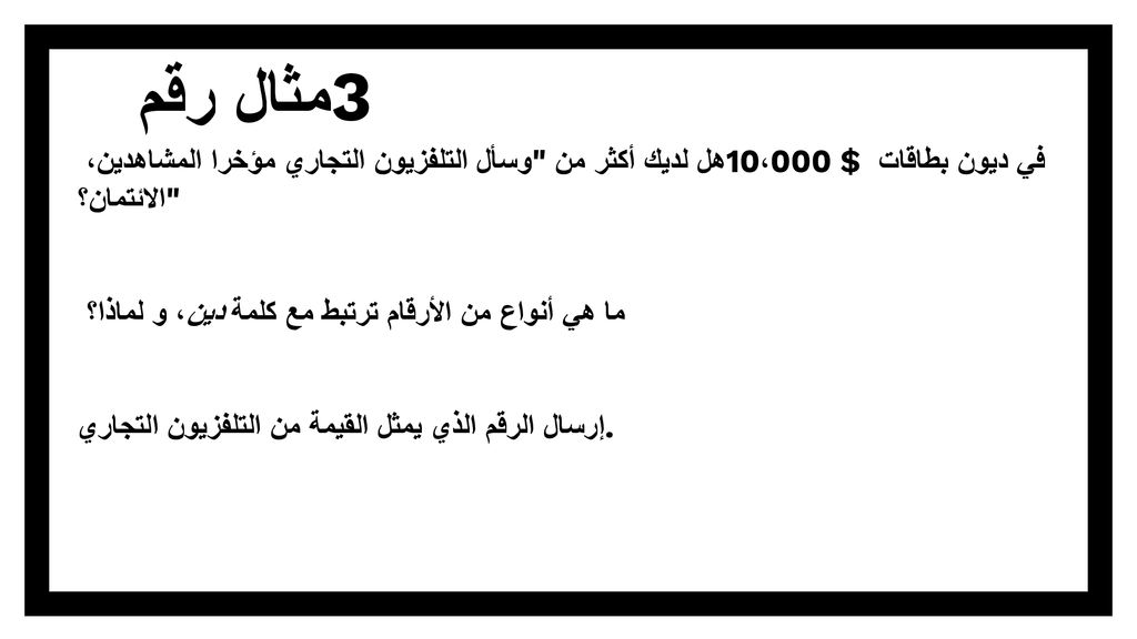 مثال رقم 3 وسأل التلفزيون التجاري مؤخرا المشاهدين، هل لديك أكثر من 10،000 $ في ديون بطاقات الائتمان؟