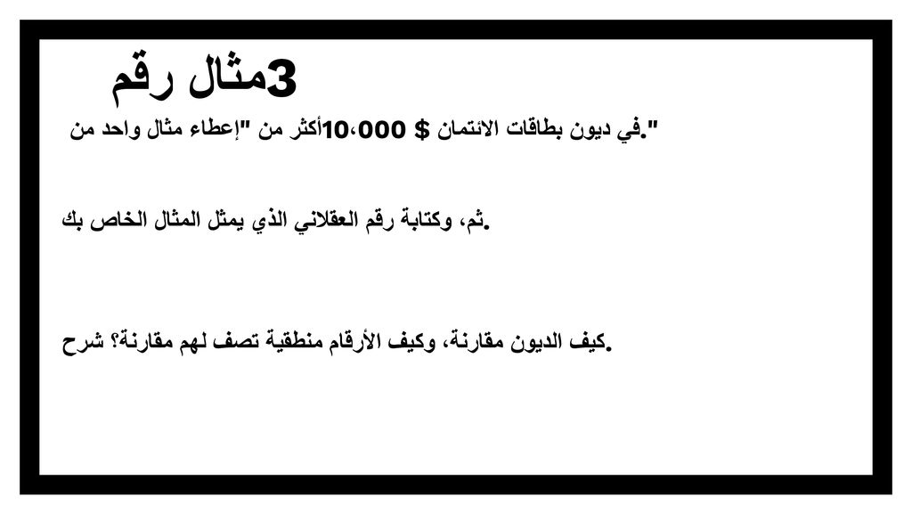 مثال رقم 3 إعطاء مثال واحد من أكثر من 10،000 $ في ديون بطاقات الائتمان. ثم، وكتابة رقم العقلاني الذي يمثل المثال الخاص بك.