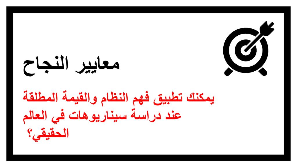 معايير النجاح يمكنك تطبيق فهم النظام والقيمة المطلقة عند دراسة سيناريوهات في العالم الحقيقي؟