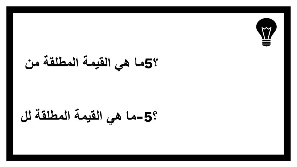 ما هي القيمة المطلقة من 5؟ ما هي القيمة المطلقة لل-5؟