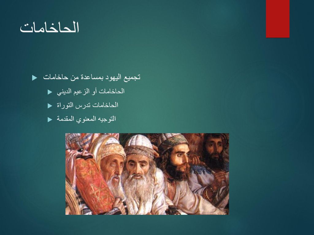 الحاخامات تجميع اليهود بمساعدة من حاخامات الحاخامات أو الزعيم الديني