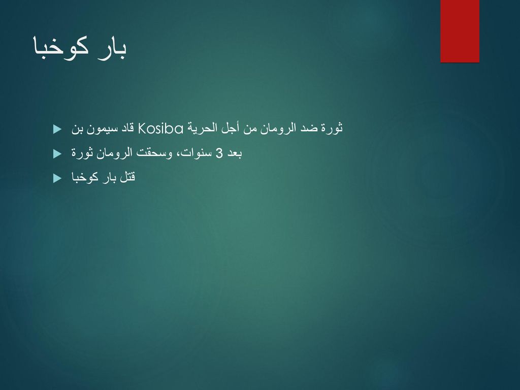 بار كوخبا قاد سيمون بن Kosiba ثورة ضد الرومان من أجل الحرية