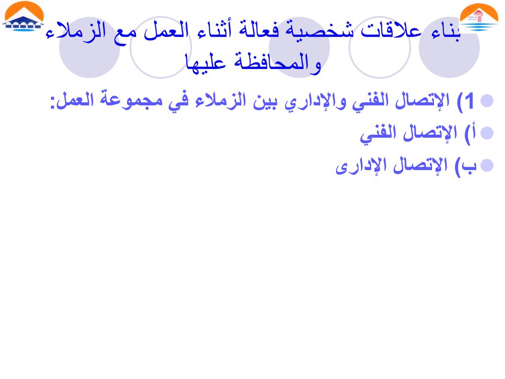 بناء علاقات شخصية فعالة أثناء العمل مع الزملاء والمحافظة عليها