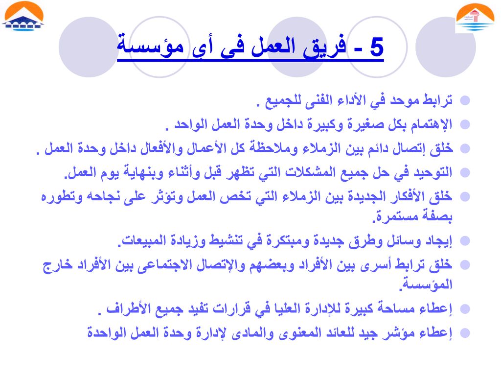 5 - فريق العمل في أي مؤسسة ترابط موحد في الأداء الفنى للجميع .