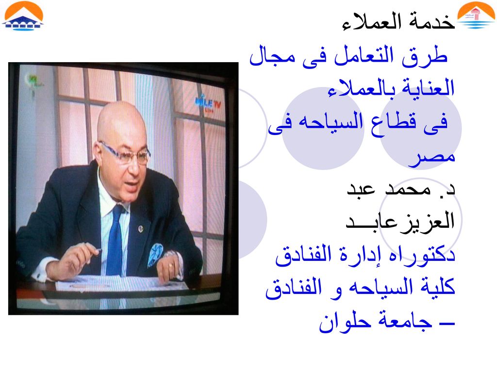 خدمة العملاء طرق التعامل فى مجال العناية بالعملاء فى قطاع السياحه فى مصر د.