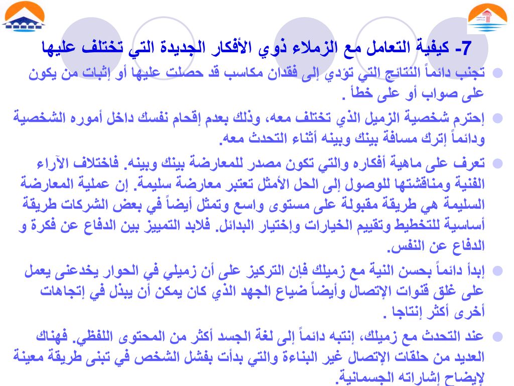 7- كيفية التعامل مع الزملاء ذوي الأفكار الجديدة التي تختلف عليها