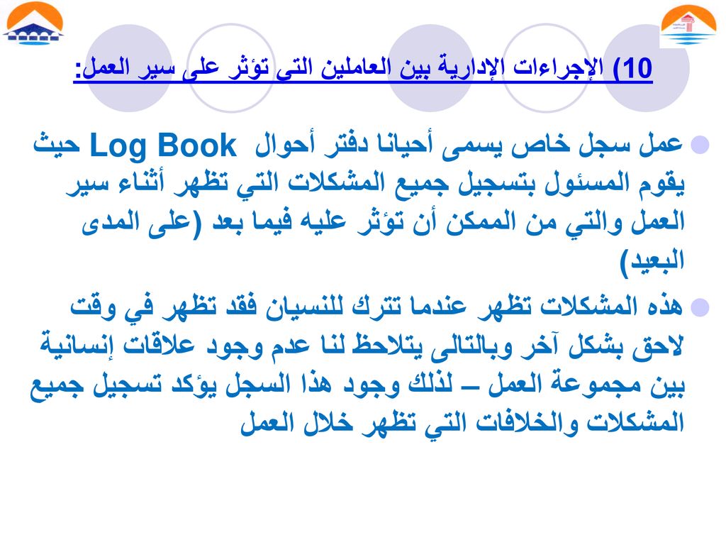 10) الإجراءات الإدارية بين العاملين التي تؤثر على سير العمل: