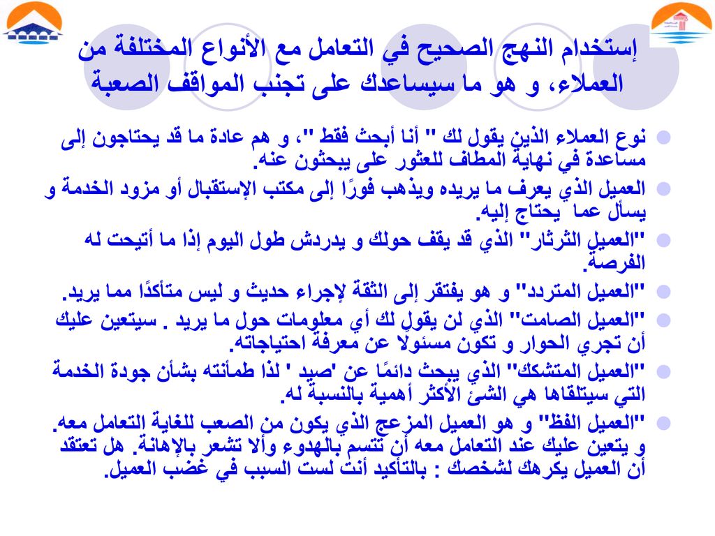إستخدام النهج الصحيح في التعامل مع الأنواع المختلفة من العملاء، و هو ما سيساعدك على تجنب المواقف الصعبة