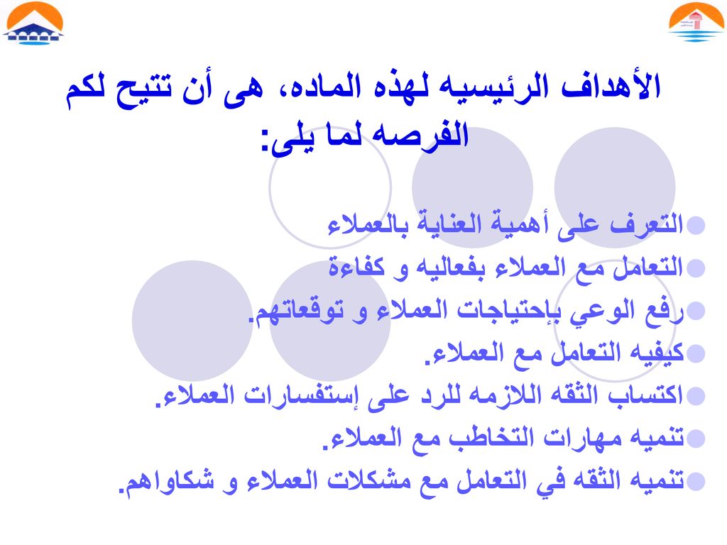 الأهداف الرئيسيه لهذه الماده، هى أن تتيح لكم الفرصه لما يلى: