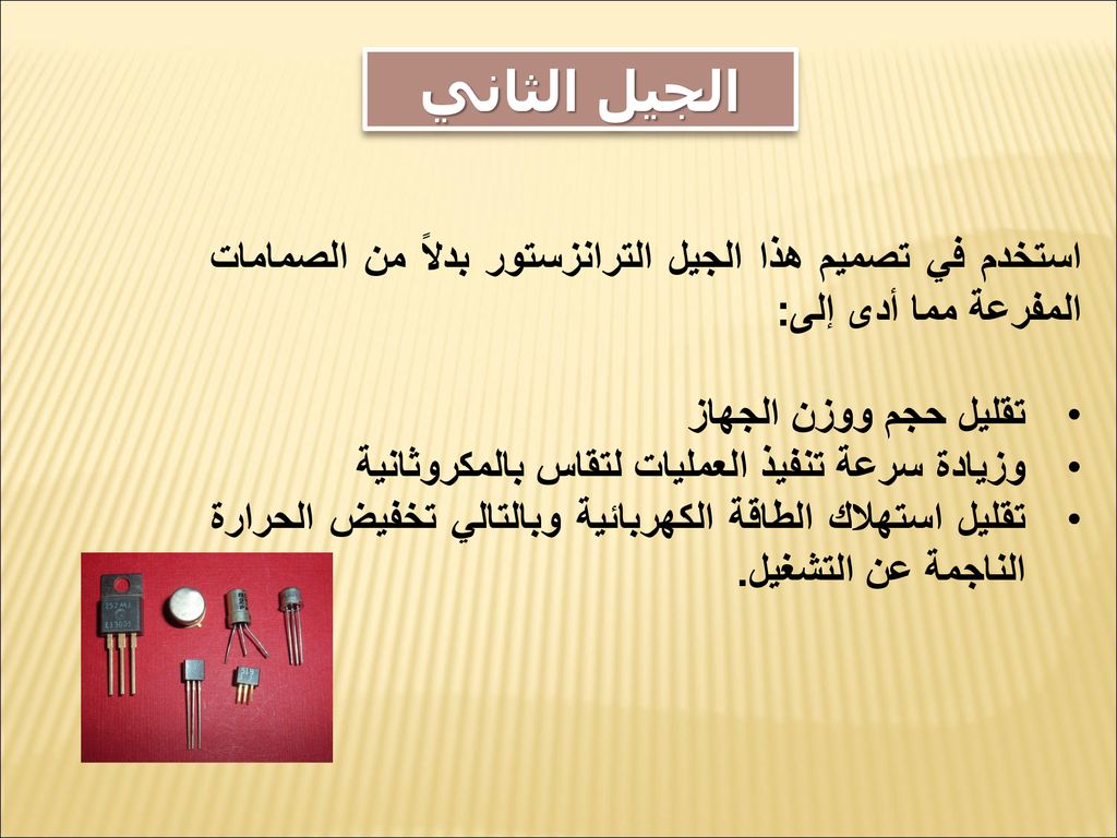 الجيل الثاني استخدم في تصميم هذا الجيل الترانزستور بدلاً من الصمامات المفرعة مما أدى إلى: تقليل حجم ووزن الجهاز.