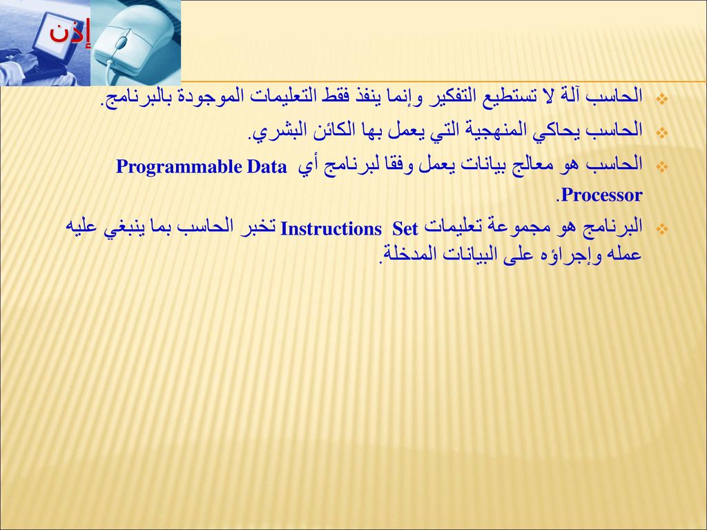 إذن الحاسب آلة لا تستطيع التفكير وإنما ينفذ فقط التعليمات الموجودة بالبرنامج. الحاسب يحاكي المنهجية التي يعمل بها الكائن البشري.