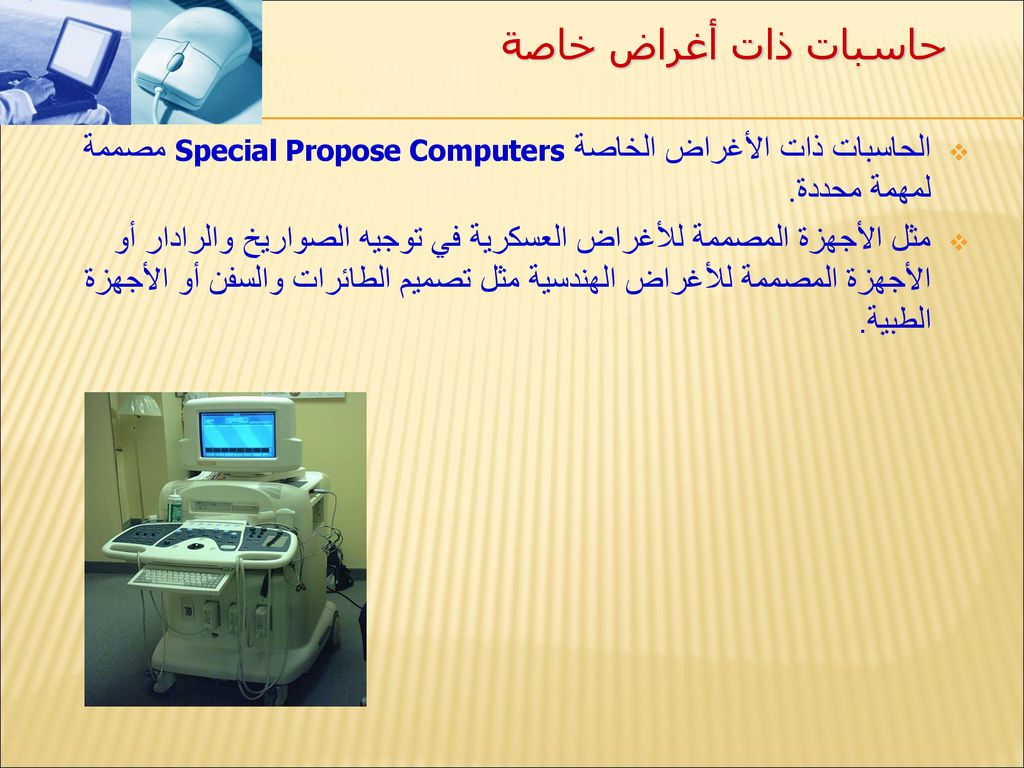 حاسبات ذات أغراض خاصة الحاسبات ذات الأغراض الخاصة Special Propose Computers مصممة لمهمة محددة.