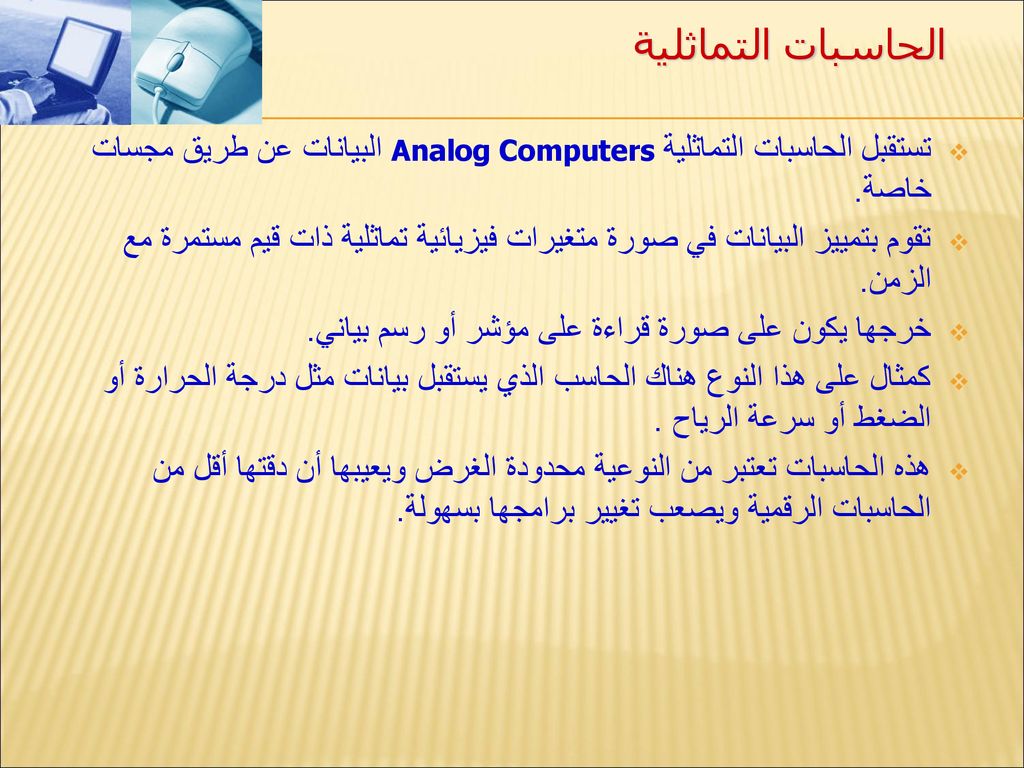 الحاسبات التماثلية تستقبل الحاسبات التماثلية Analog Computers البيانات عن طريق مجسات خاصة.