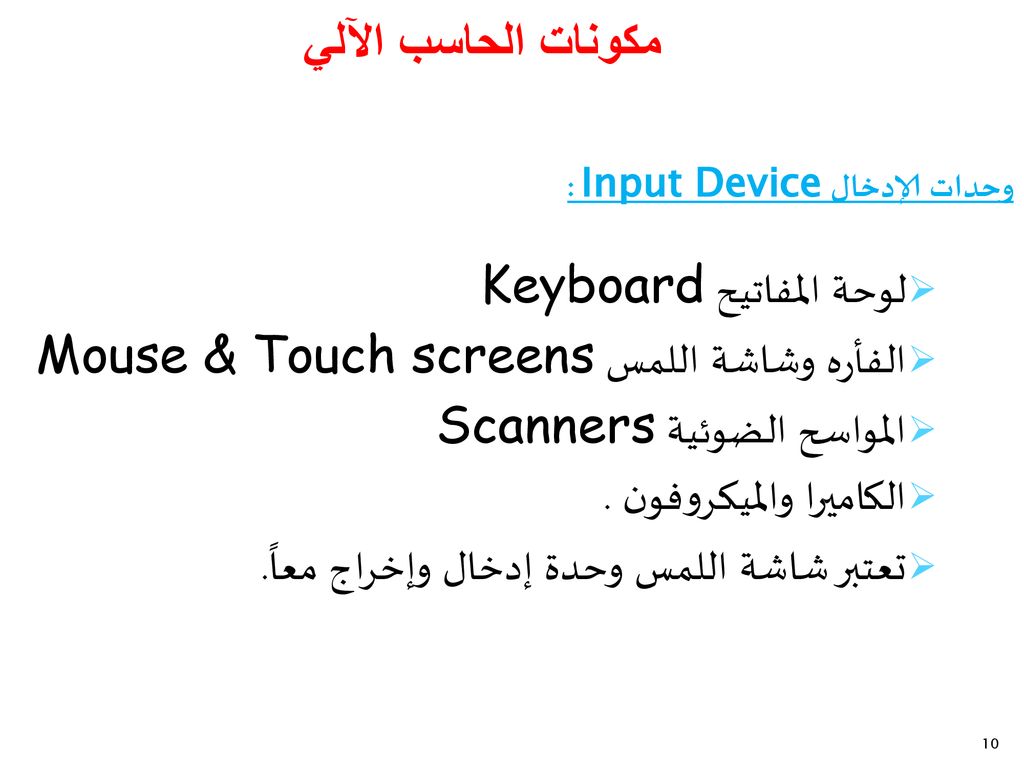 لوحة المفاتيح Keyboard الفأره وشاشة اللمس Mouse & Touch screens