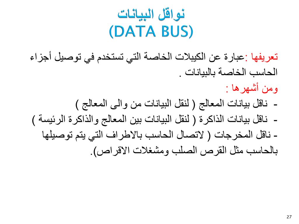 نواقل البيانات (DATA BUS)