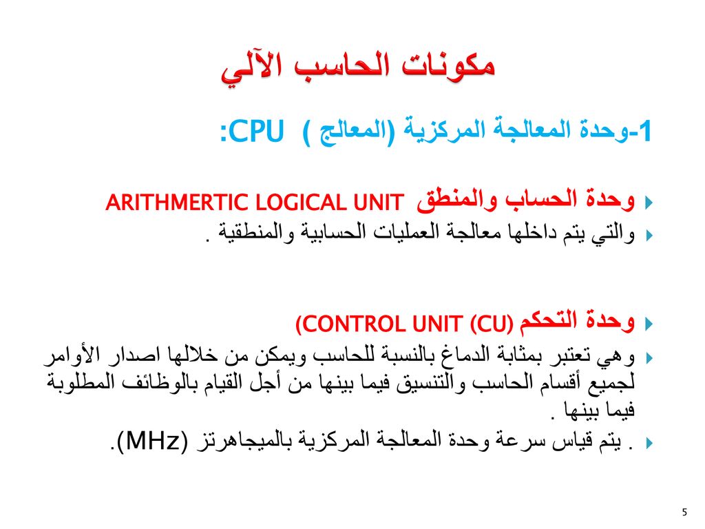 مكونات الحاسب الآلي 1-وحدة المعالجة المركزية (المعالج ) CPU: