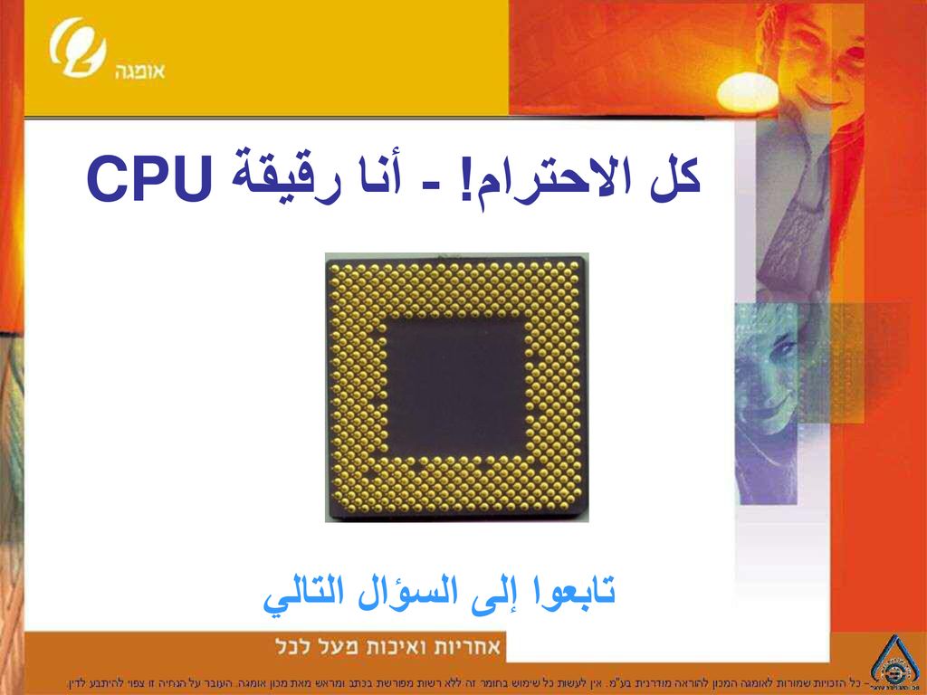 كل الاحترام! - أنا رقيقة CPU تابعوا إلى السؤال التالي
