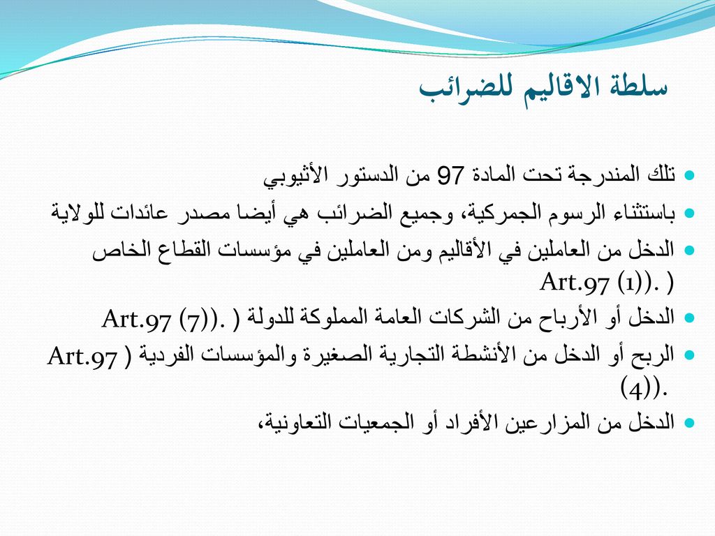 سلطة الاقاليم للضرائب تلك المندرجة تحت المادة 97 من الدستور الأثيوبي