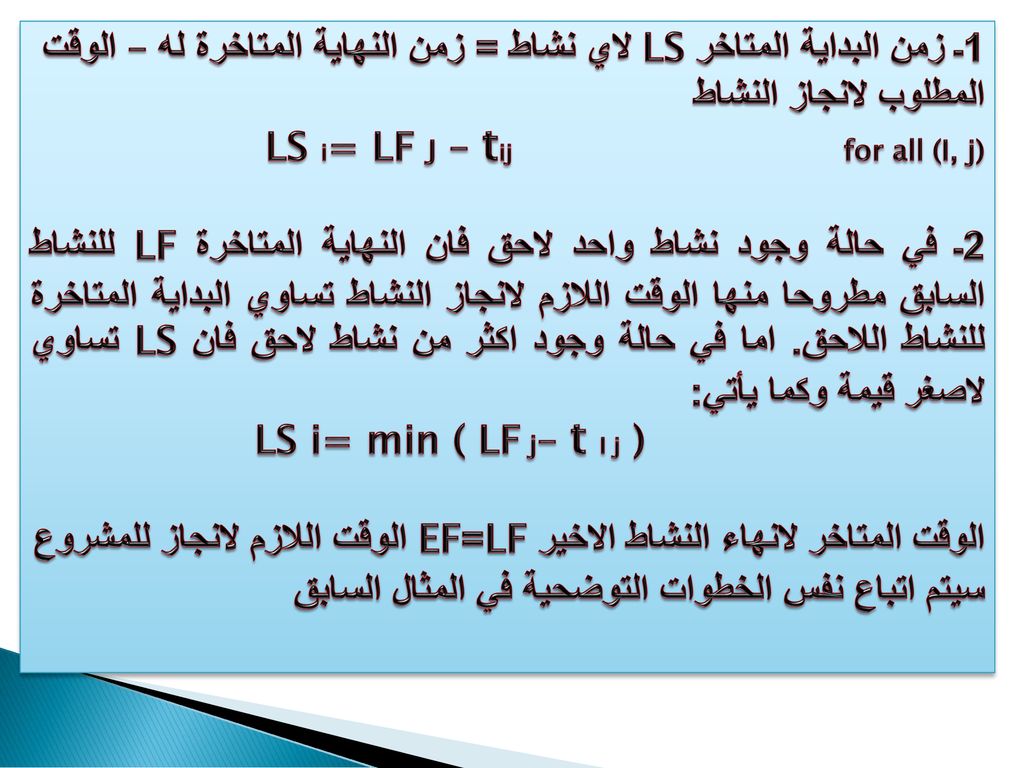 1ـ زمن البداية المتاخر LS لاي نشاط = زمن النهاية المتاخرة له – الوقت