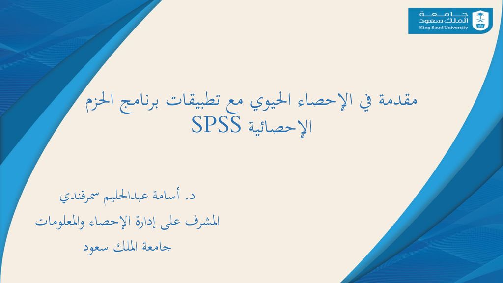 مقدمة في الإحصاء الحيوي مع تطبيقات برنامج الحزم الإحصائية SPSS