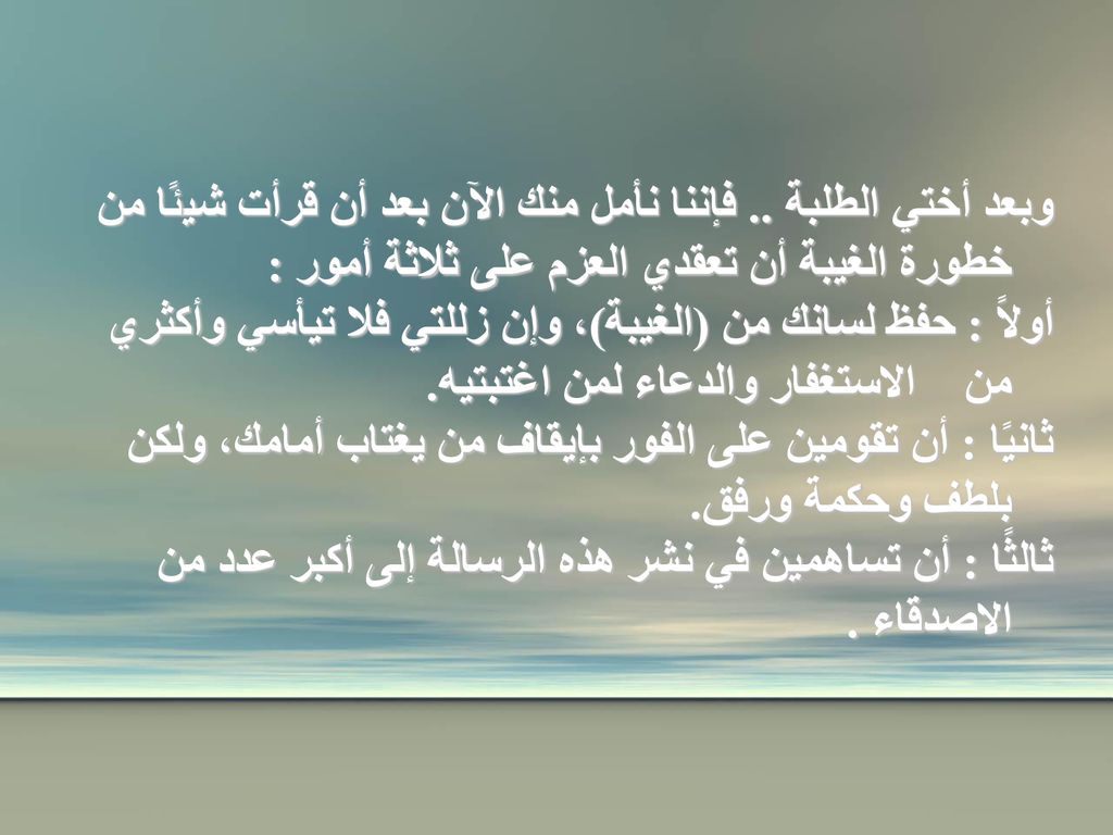 وبعد أختي الطلبة .. فإننا نأمل منك الآن بعد أن قرأت شيئًا من خطورة الغيبة أن تعقدي العزم على ثلاثة أمور :