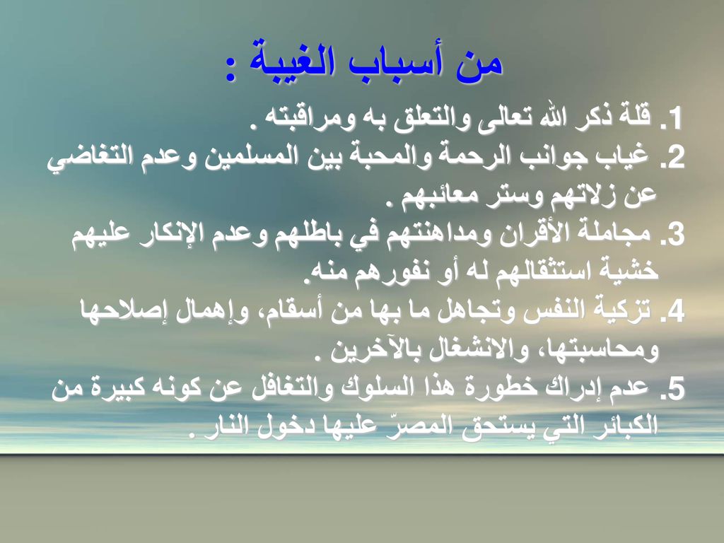 من أسباب الغيبة : قلة ذكر الله تعالى والتعلق به ومراقبته .