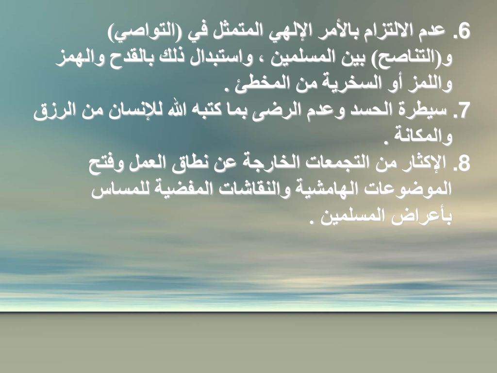 عدم الالتزام بالأمر الإلهي المتمثل في (التواصي) و(التناصح) بين المسلمين ، واستبدال ذلك بالقدح والهمز واللمز أو السخرية من المخطئ .