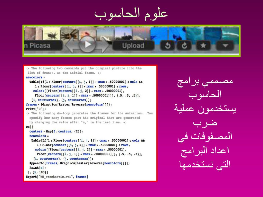 علوم الحاسوب مصممي برامج الحاسوب يستخدمون عملية ضرب المصفوفات في اعداد البرامج التي نستخدمها