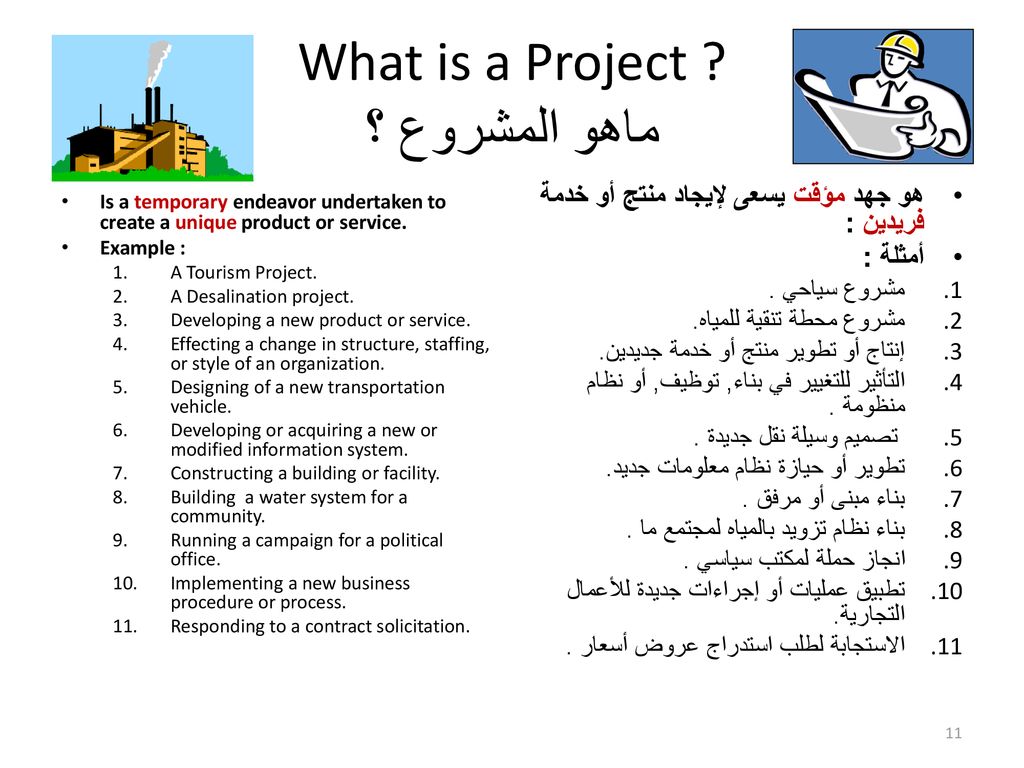 What is a Project ماهو المشروع ؟