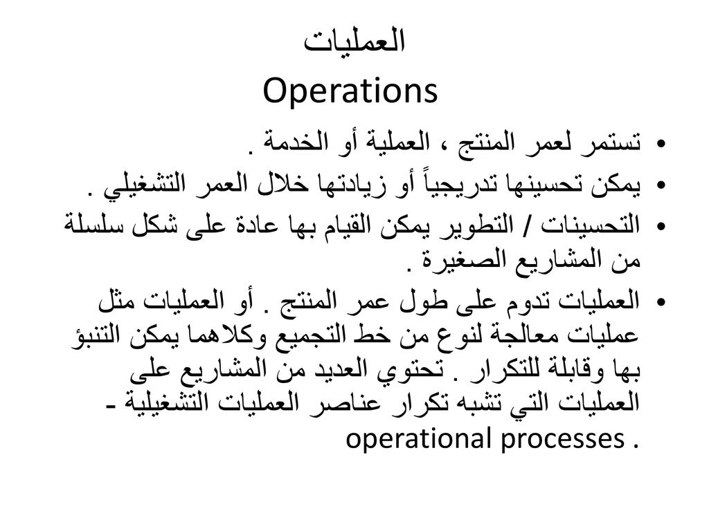 العمليات Operations تستمر لعمر المنتج ، العملية أو الخدمة .