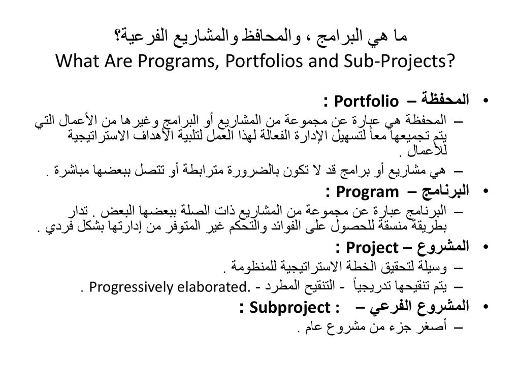 ما هي البرامج ، والمحافظ والمشاريع الفرعية؟ What Are Programs, Portfolios and Sub-Projects