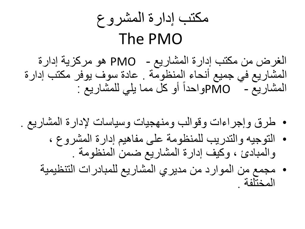 مكتب إدارة المشروع The PMO