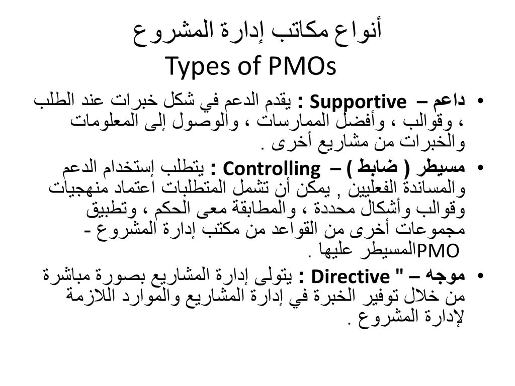 أنواع مكاتب إدارة المشروع Types of PMOs