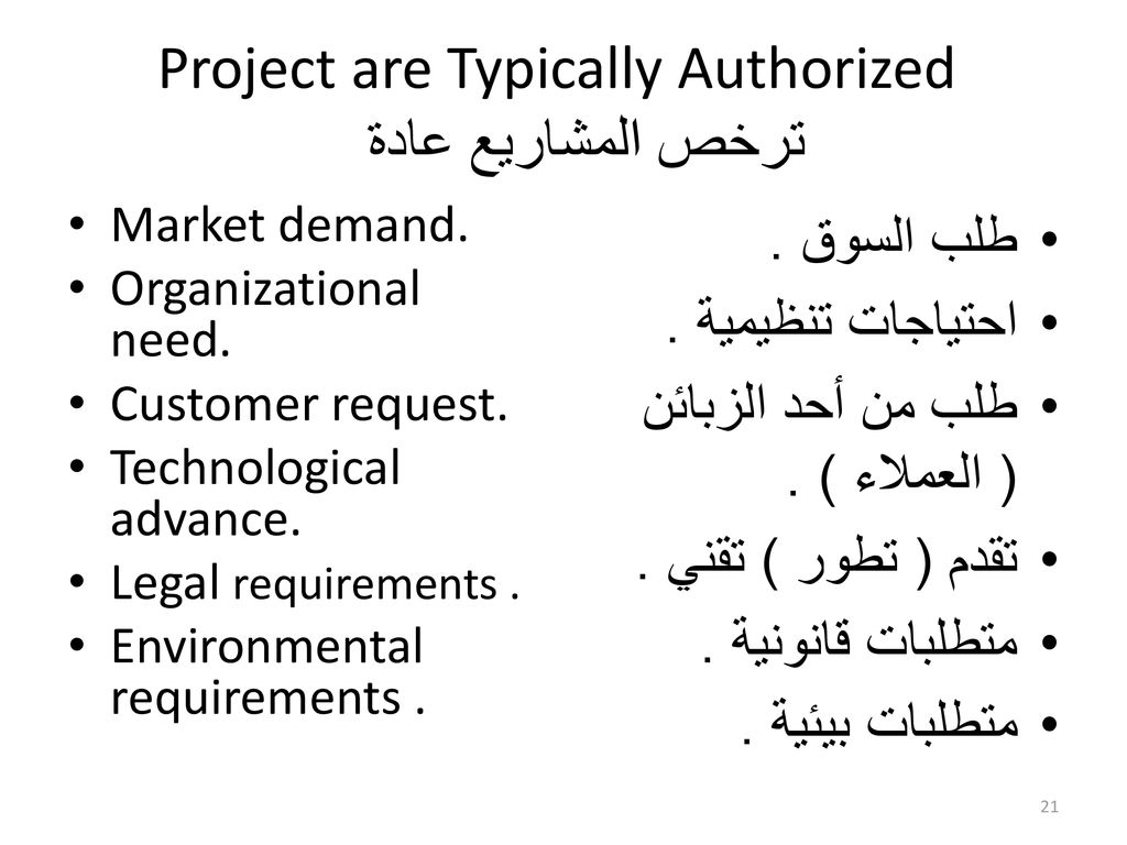 Project are Typically Authorized ترخص المشاريع عادة