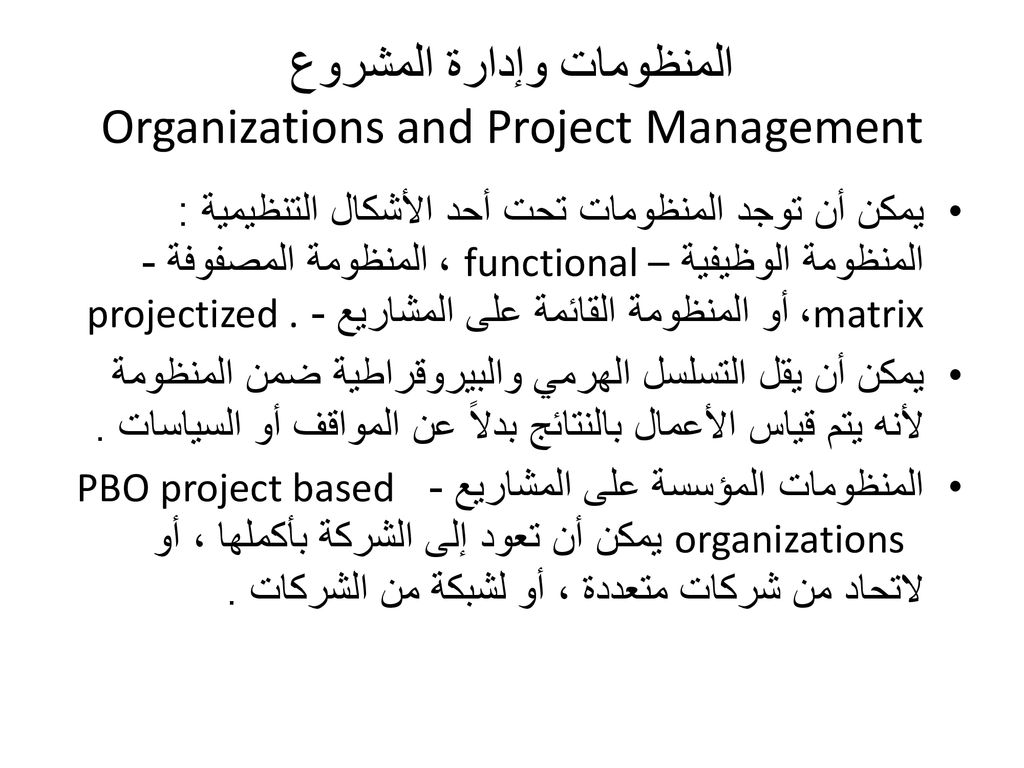 المنظومات وإدارة المشروع Organizations and Project Management