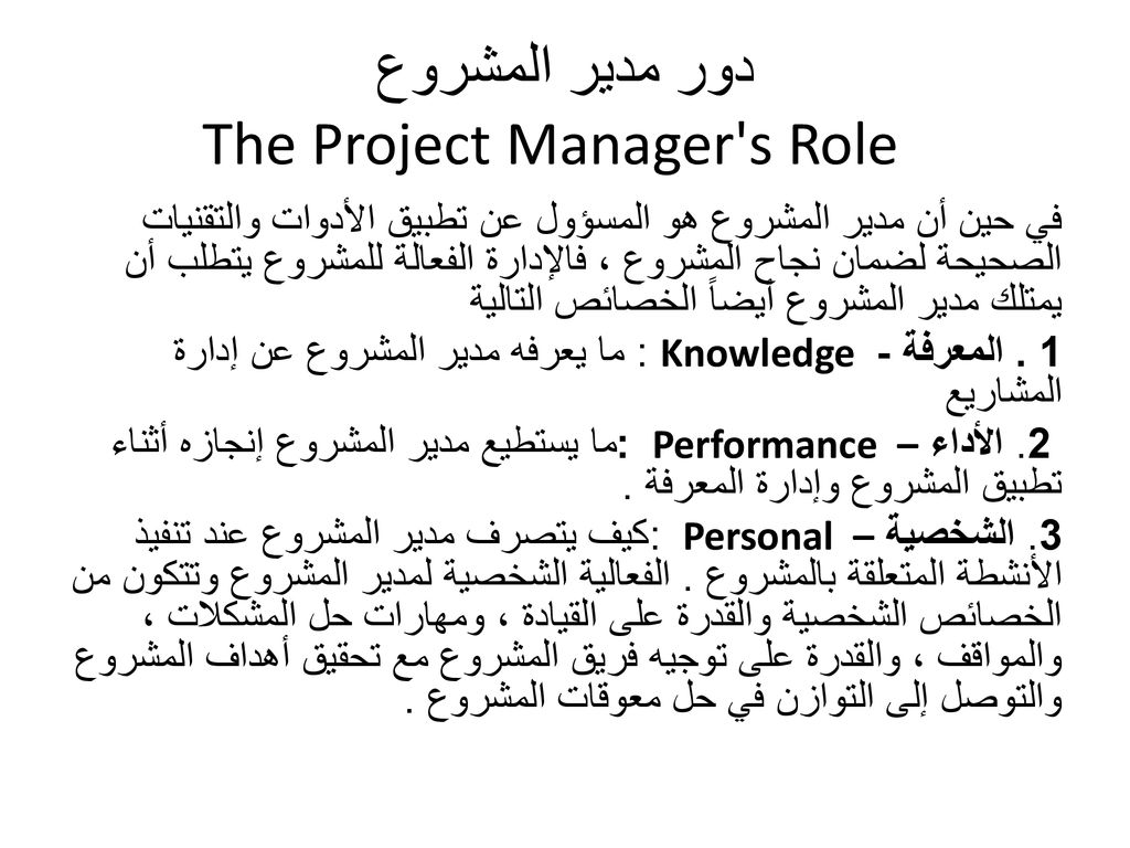 دور مدير المشروع The Project Manager s Role