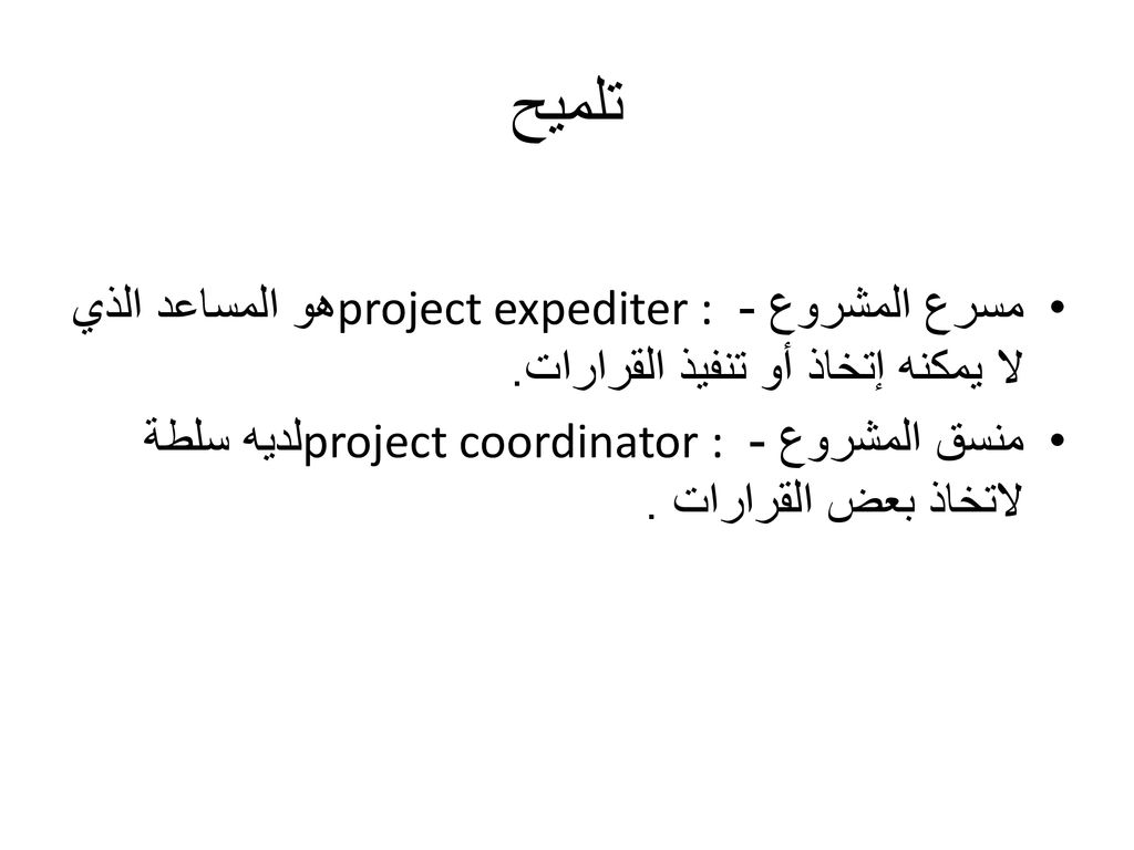 تلميح مسرع المشروع - project expediter : هو المساعد الذي لا يمكنه إتخاذ أو تنفيذ القرارات.