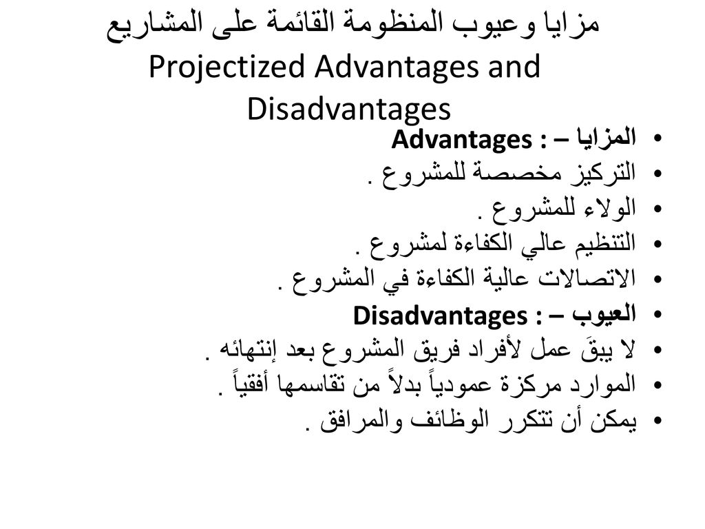 مزايا وعيوب المنظومة القائمة على المشاريع Projectized Advantages and Disadvantages