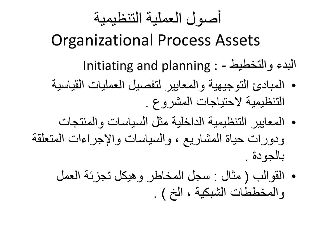 أصول العملية التنظيمية Organizational Process Assets