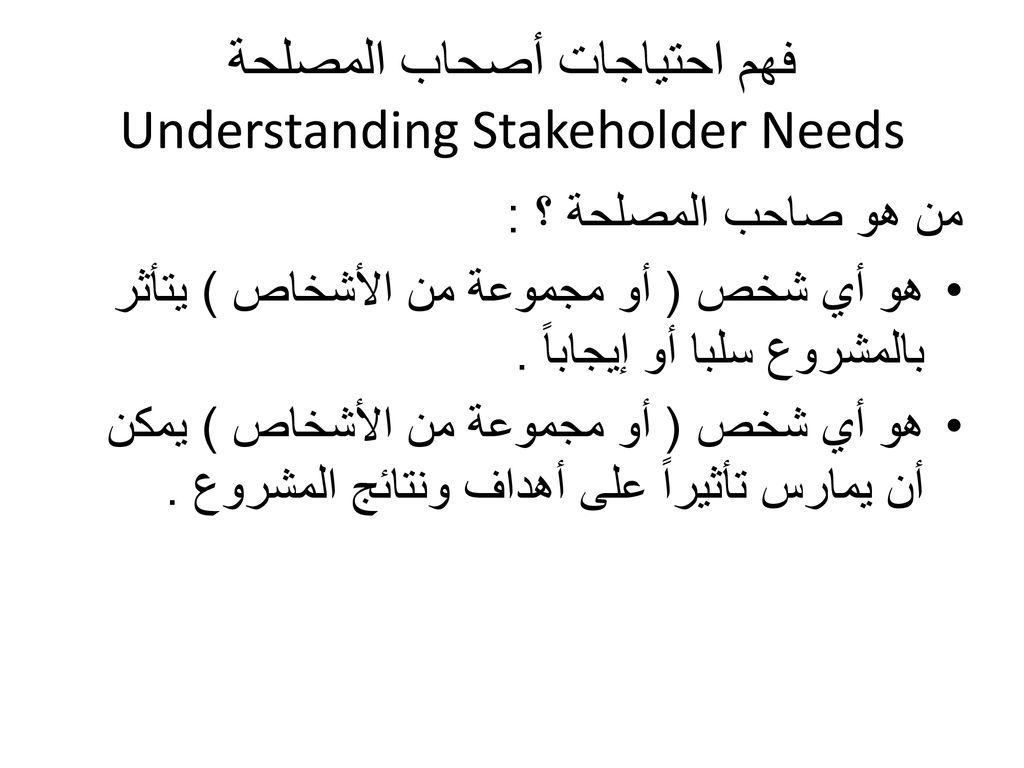 فهم احتياجات أصحاب المصلحة Understanding Stakeholder Needs