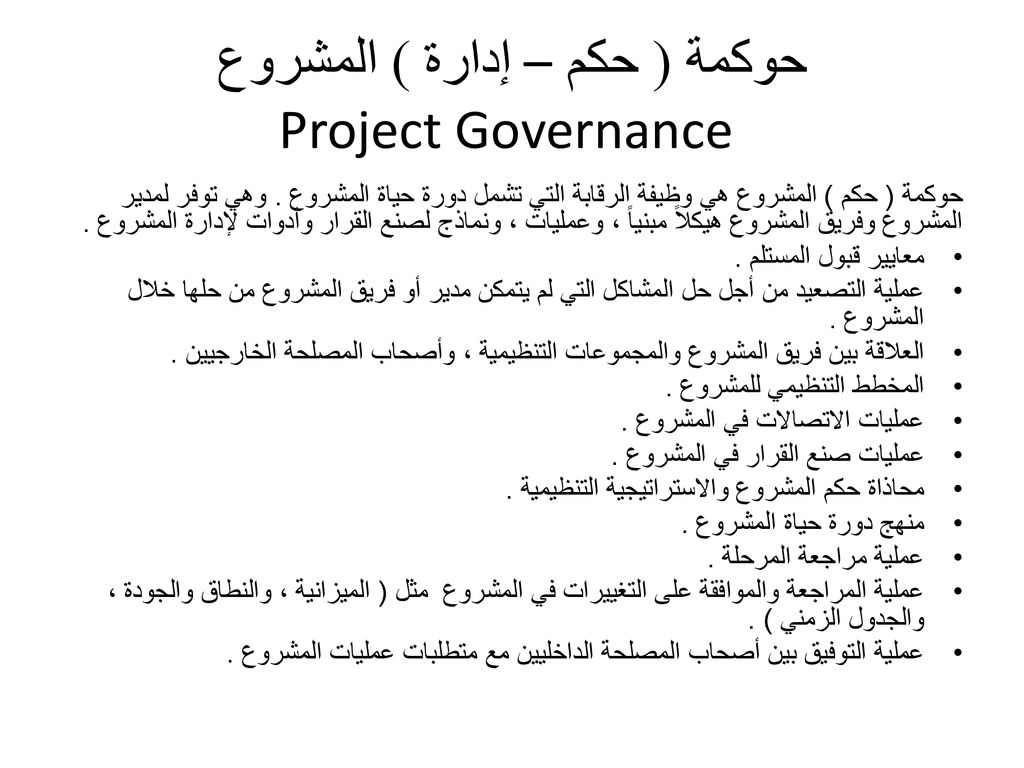 حوكمة ( حكم – إدارة ) المشروع Project Governance