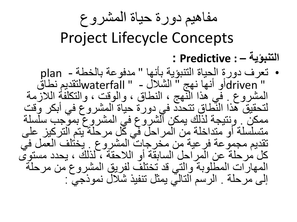 مفاهيم دورة حياة المشروع Project Lifecycle Concepts