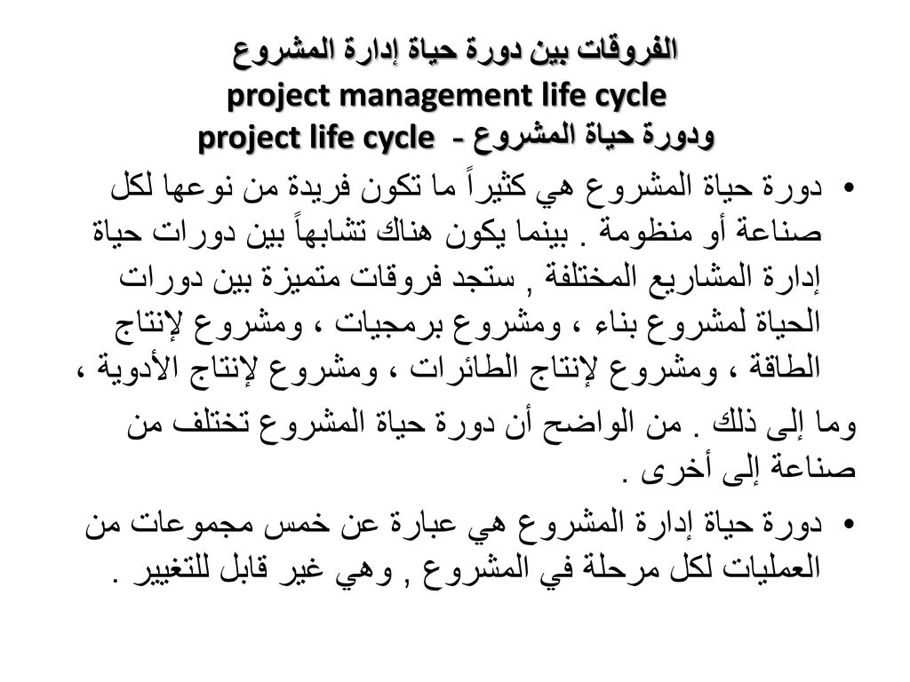 وما إلى ذلك . من الواضح أن دورة حياة المشروع تختلف من صناعة إلى أخرى .
