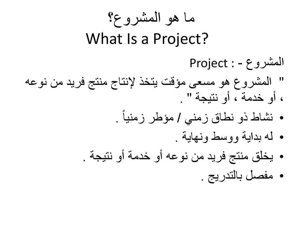 ما هو المشروع؟ What Is a Project