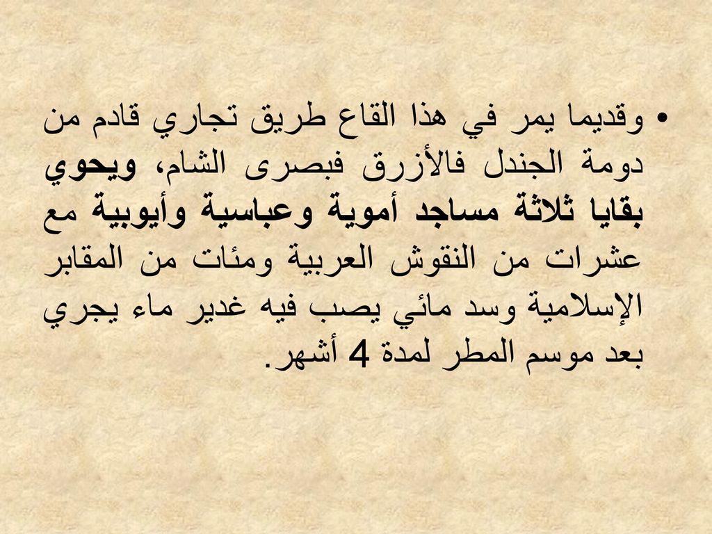 وقديما يمر في هذا القاع طريق تجاري قادم من دومة الجندل فالأزرق فبصرى الشام، ويحوي بقايا ثلاثة مساجد أموية وعباسية وأيوبية مع عشرات من النقوش العربية ومئات من المقابر الإسلامية وسد مائي يصب فيه غدير ماء يجري بعد موسم المطر لمدة 4 أشهر.