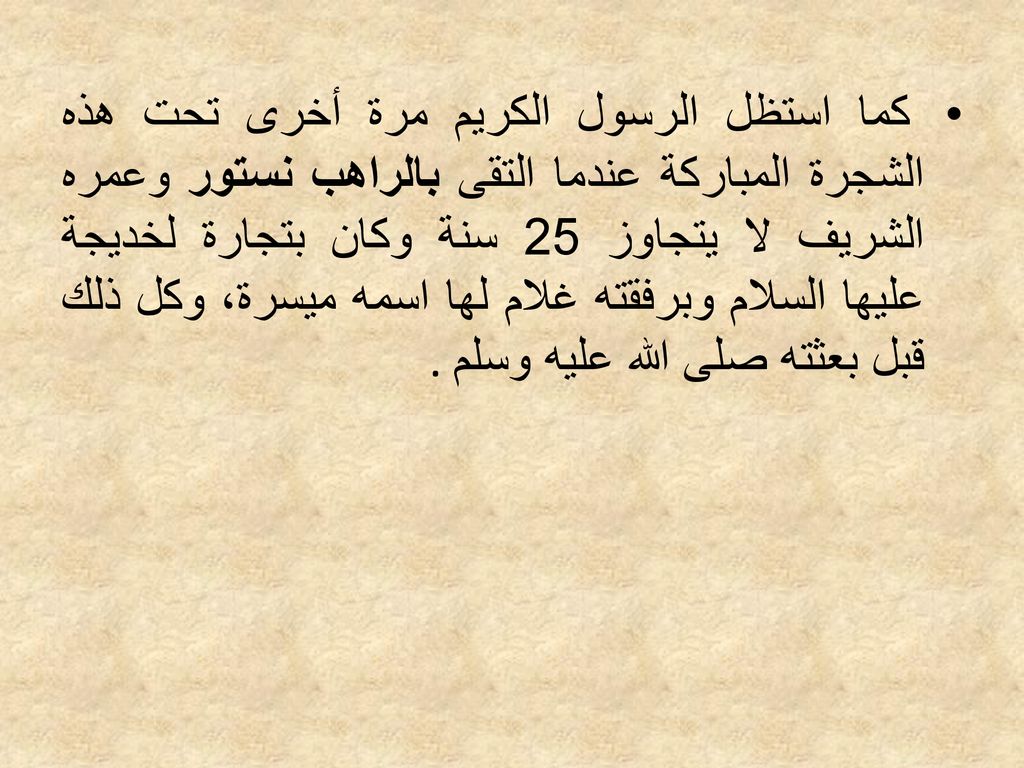 كما استظل الرسول الكريم مرة أخرى تحت هذه الشجرة المباركة عندما التقى بالراهب نستور وعمره الشريف لا يتجاوز 25 سنة وكان بتجارة لخديجة عليها السلام وبرفقته غلام لها اسمه ميسرة، وكل ذلك قبل بعثته صلى الله عليه وسلم.