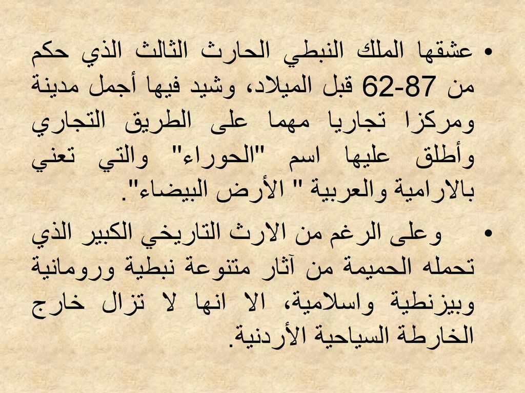 عشقها الملك النبطي الحارث الثالث الذي حكم من قبل الميلاد، وشيد فيها أجمل مدينة ومركزا تجاريا مهما على الطريق التجاري وأطلق عليها اسم الحوراء والتي تعني بالارامية والعربية الأرض البيضاء .
