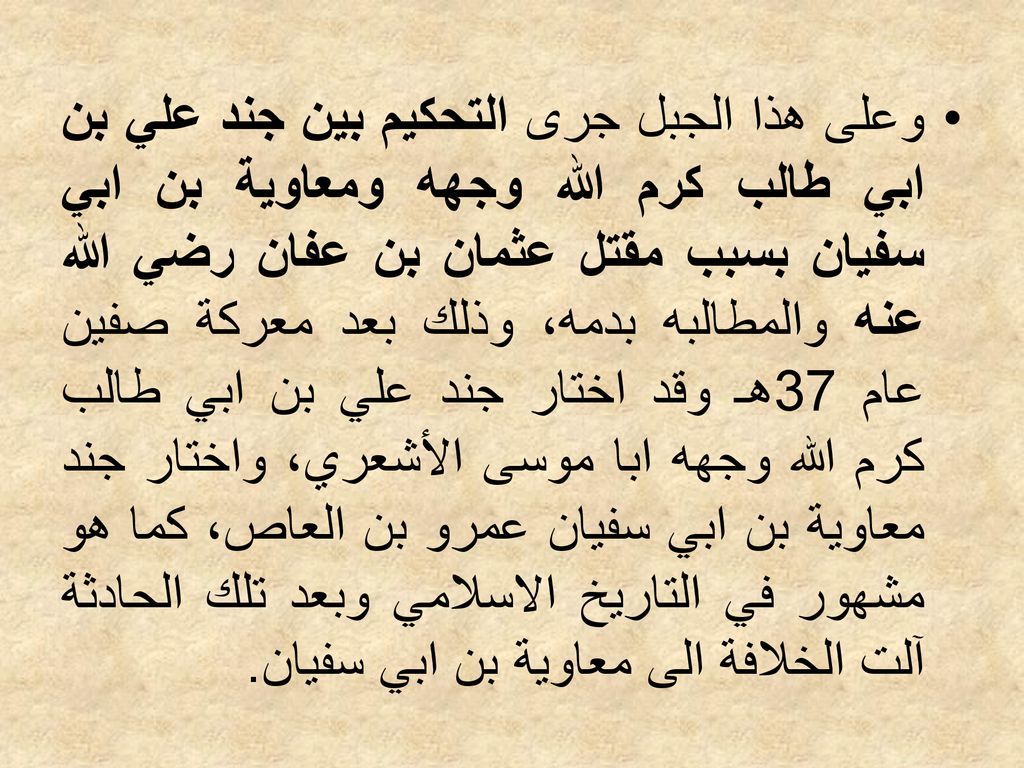 وعلى هذا الجبل جرى التحكيم بين جند علي بن ابي طالب كرم الله وجهه ومعاوية بن ابي سفيان بسبب مقتل عثمان بن عفان رضي الله عنه والمطالبه بدمه، وذلك بعد معركة صفين عام 37هـ وقد اختار جند علي بن ابي طالب كرم الله وجهه ابا موسى الأشعري، واختار جند معاوية بن ابي سفيان عمرو بن العاص، كما هو مشهور في التاريخ الاسلامي وبعد تلك الحادثة آلت الخلافة الى معاوية بن ابي سفيان.