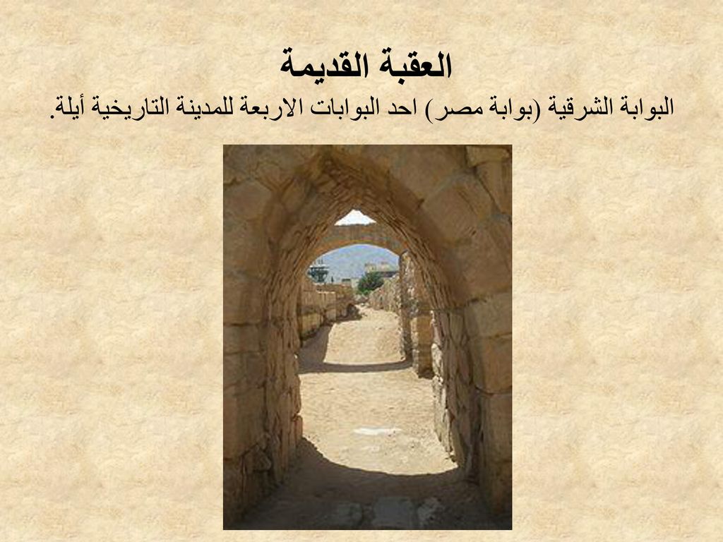 العقبة القديمة البوابة الشرقية (بوابة مصر) احد البوابات الاربعة للمدينة التاريخية أيلة.